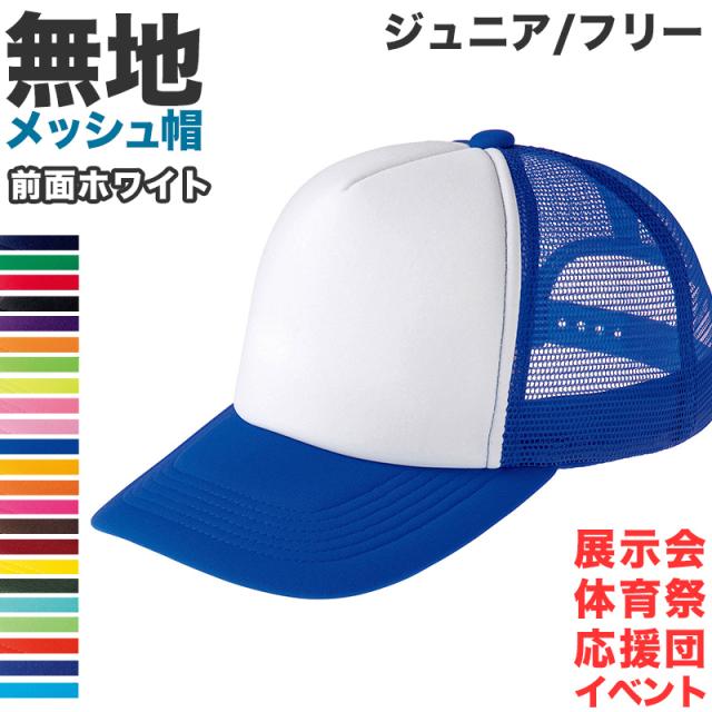 メッシュキャップ メンズ レディース 無地 蒸れない 普段使い 業務用 イベント カラー 赤 青 緑 黒 白 ジュニア/フリーサイズ (取寄せ)