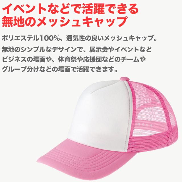 メッシュキャップ メンズ レディース 無地 蒸れない 普段使い 業務用 イベント カラー 赤 青 緑 黒 白 ジュニア/フリーサイズ (取寄せ)