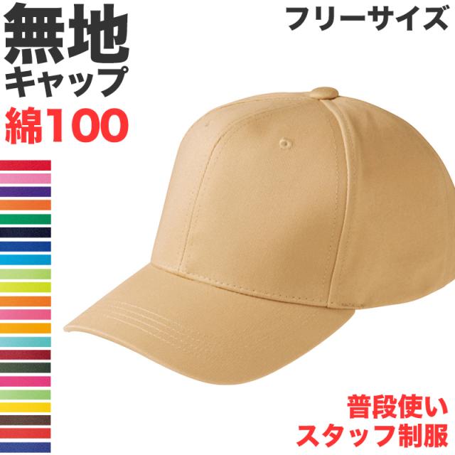 ツイルキャップ メンズ レディース 無地 普段使い 業務用 イベント カラー 赤 青 緑 黒 白 カーキ 紫 ベージュ フリーサイズ (取寄せ)