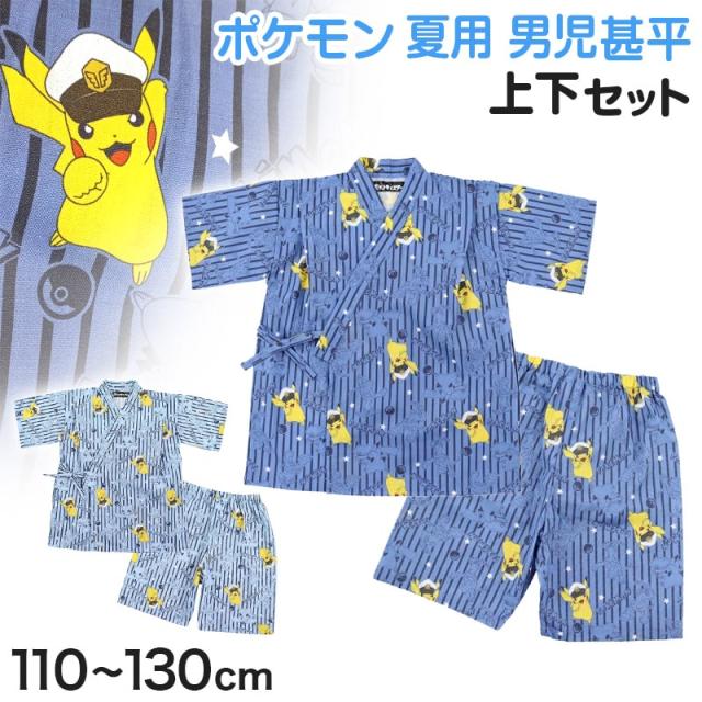 ポケモン 甚平 男の子 子供 キッズ ポケットモンスター 男児 セットアップ 涼しい 110cm〜130cm