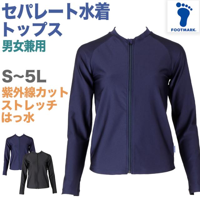 セパレート水着 トップス 上だけ 男女兼用 フットマーク 男の子 女の子 ジェンダーレス プール学習 UPF50+ UVカット 120cm〜4L