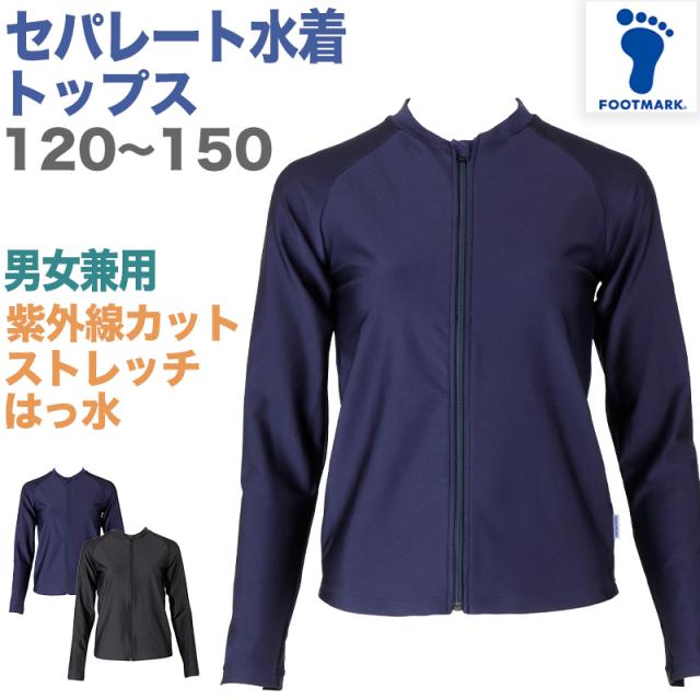 セパレート水着 トップス 上だけ キッズ 男女兼用 フットマーク 男の子 女の子 プール学習 ＵＶカット スイミング 子ども 水泳 120〜150