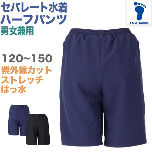 セパレート水着 ボトムス ハーフパンツ インナー付き 下だけ 男女兼用 フットマーク 男の子 女の子 ジェンダーレス プール学習 120-150