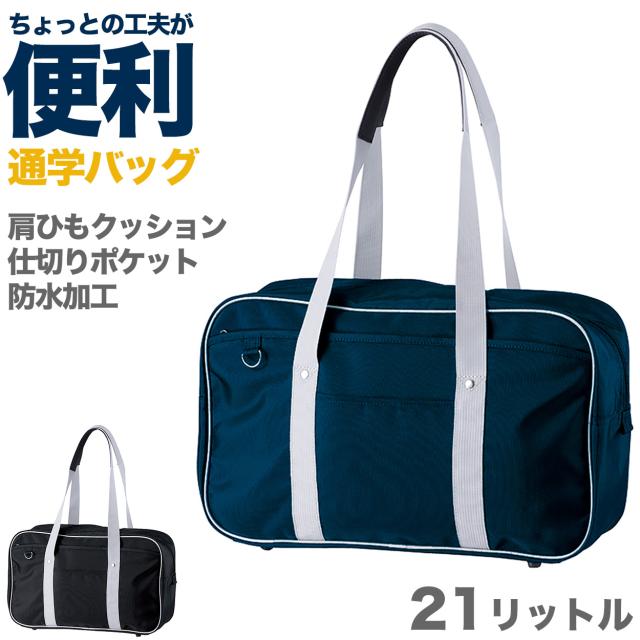 スクールバッグ サブバッグ 男子 女子 防水 黒 紺 スクバ 肩掛け 手提げ 定番 高校生 中学生 フットマーク 21リットル