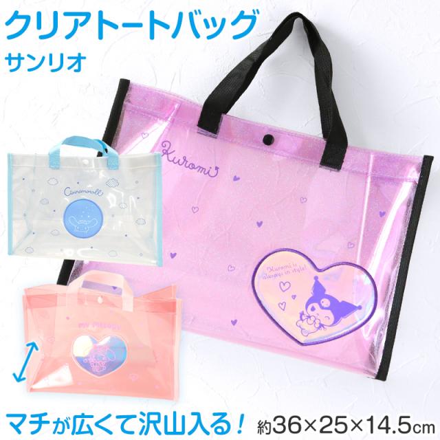 クリアバッグ トート おしゃれ プールバッグ 手提げバッグ シナモン クロミ マイメロ 約36×25×14.5cm