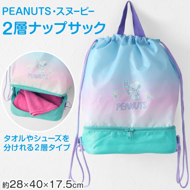 PEANUTS スヌーピー 2層ナップサック スイムバッグ 約28×40×17.5cm (在庫限り)
