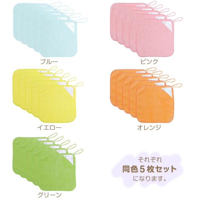 【5枚セット】 ループ付き タオル ループタオル  綿100 まとめ買い ハンドタオル 保育園 幼稚園 20cm 20cm×20cm