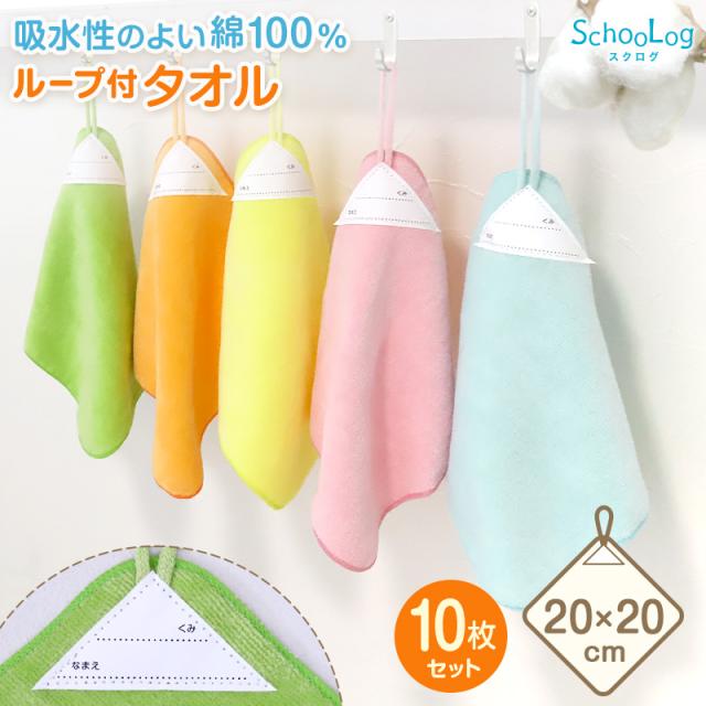 【10枚セット】 ループ付き タオル ループタオル  綿100 まとめ買い ハンドタオル 保育園 幼稚園 20cm 20cm×20cm