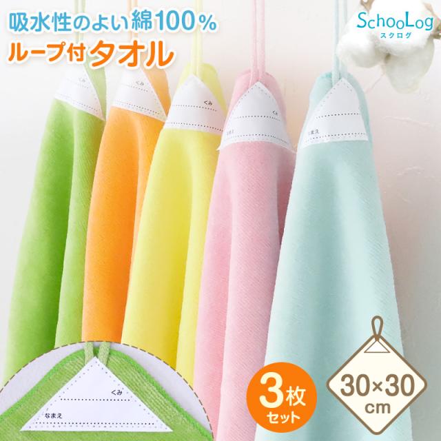 【3枚セット】 ループ付き タオル ループタオル 綿100 ハンドタオル 保育園 幼稚園 30cm 30cm×30cm
