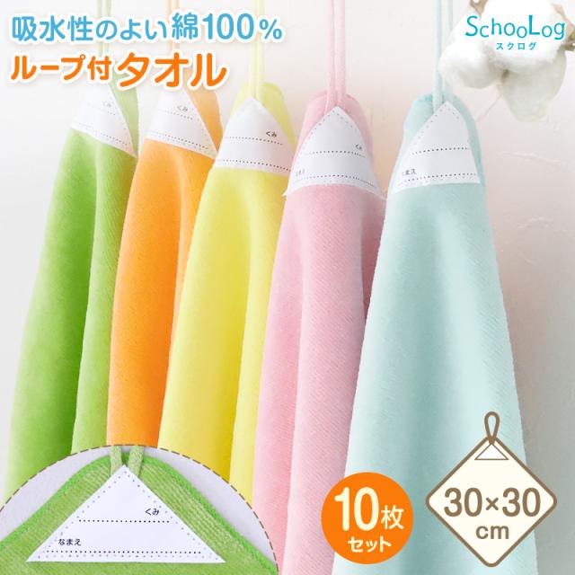 【10枚セット】 ループ付き タオル ループタオル 綿100 ハンドタオル 保育園 幼稚園 30cm 30cm×30cm