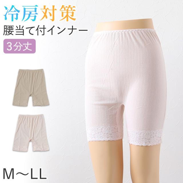 レディース 3分丈 ボトム 腰当て付き インナー 肌着 M〜LL