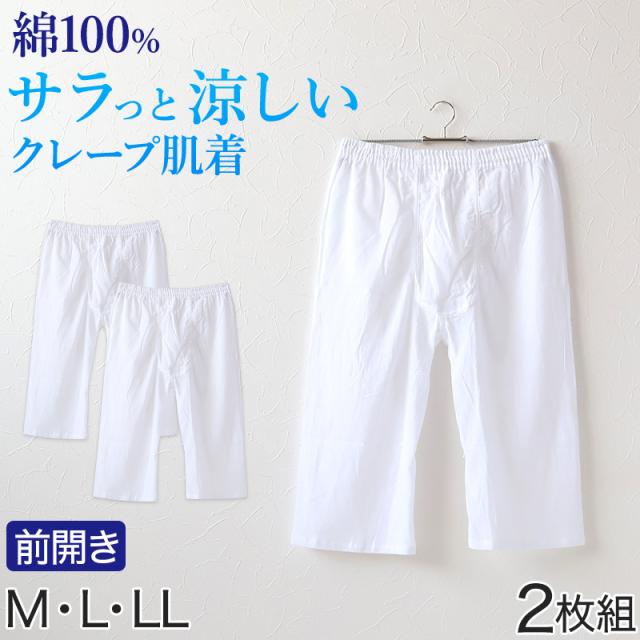 クレープ メンズ ステテコ 綿100% 2枚組 M〜LL