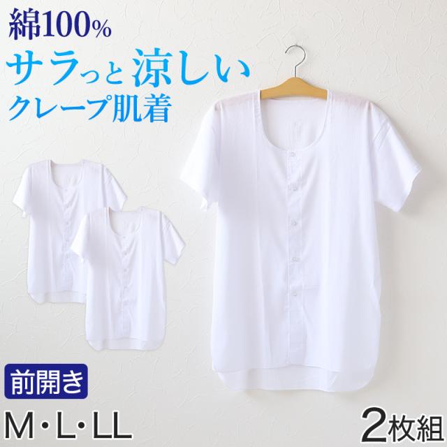 クレープ肌着 メンズ 半袖 tシャツ 前開き 綿100% 面二 2枚組 M〜LL