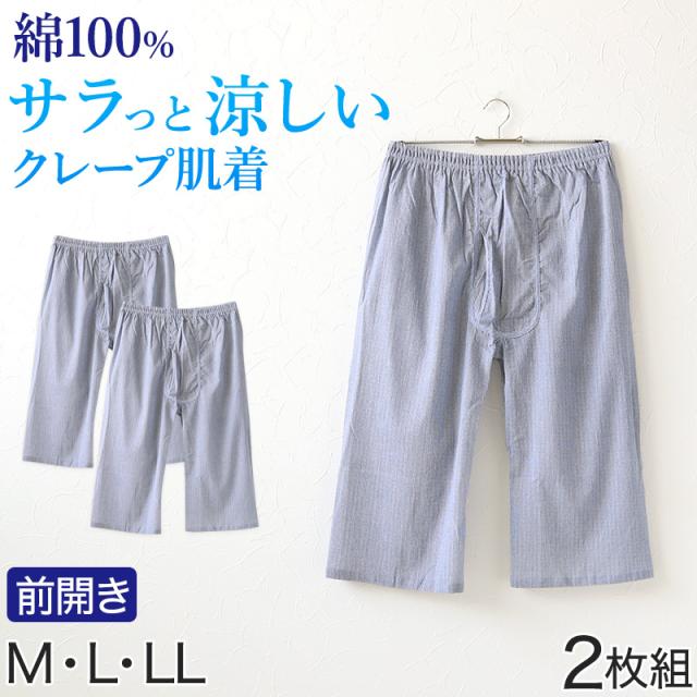 クレープ メンズ ステテコ 綿100% 2枚組 M〜LL