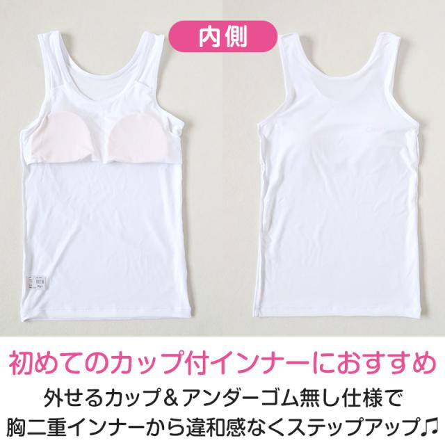 ジュニア カップ付き タンクトップ ブラトップ カップ付きインナー ノースリーブ 肌着 白 150cm〜165cm (在庫限り)
