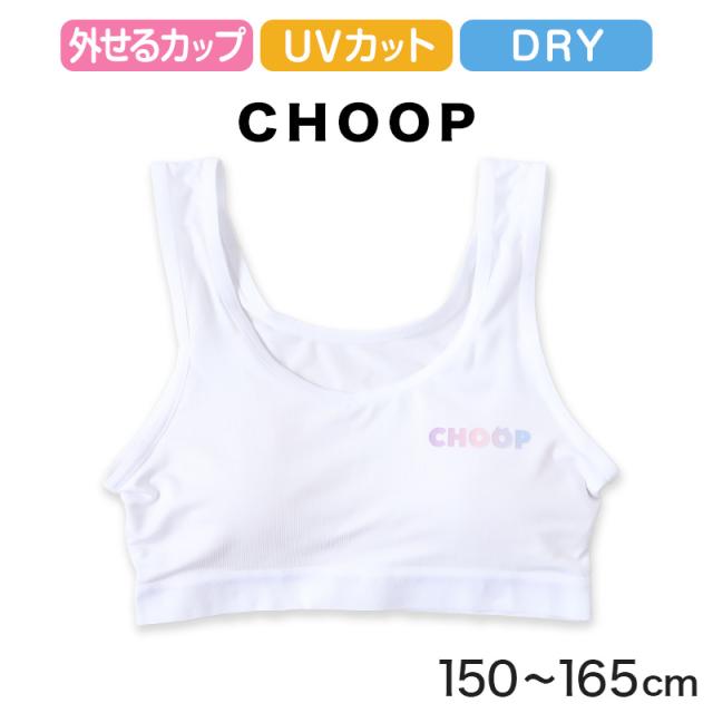 キッズ ハーフトップ インナー 女の子 ファーストブラ 速乾 ドライ カップ付きインナー ジュニアブラ 白 肌着 下着 150cm〜165cm