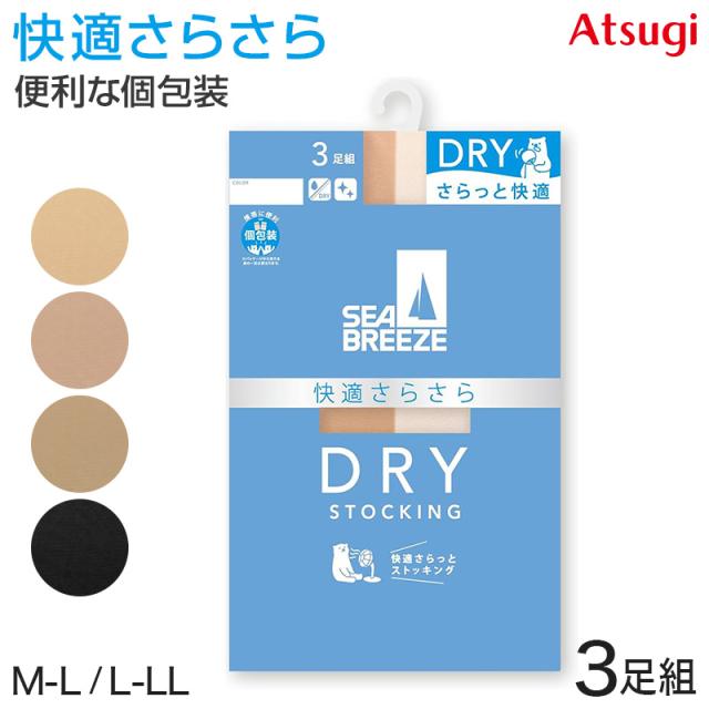 アツギ ストッキング SEA BREEZE サラッとDRY 3足組 M-L・L-LL (在庫限り)