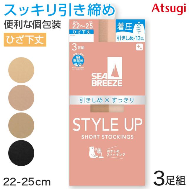 アツギ ショートストッキング ひざ下 ストッキング SEA BREEZE STYLE UP 着圧 3足組 22-25cm (在庫限り)