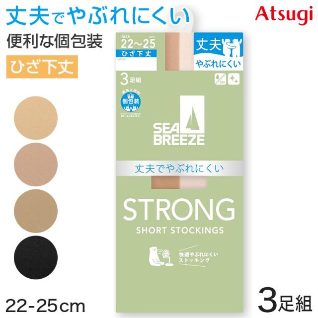 アツギ ショートストッキング ひざ下 ストッキング SEA BREEZE STRONG 3足組 22-25cm (在庫限り)