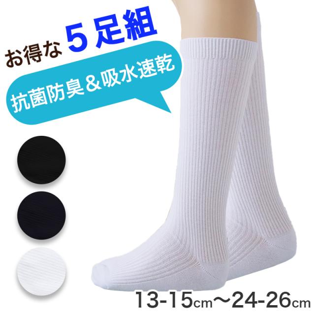 靴下 スクールソックス 男子 女子 無地 子供 ハイソックス 5足組 13-15 16-18 19-21 22-24 24-26 (在庫限り)