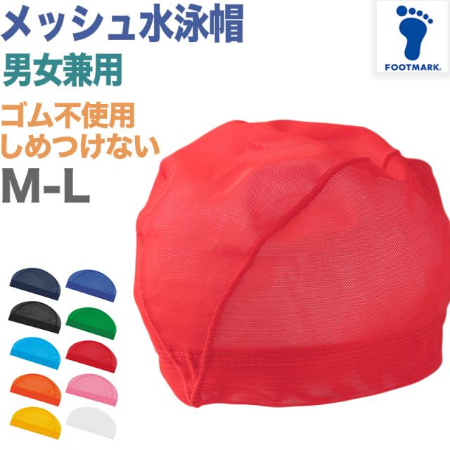 水泳帽子 メッシュ生地 スイミングキャップ フットマーク 目立つ色 かわいい プール学習 小学生 中学生 男女兼用 男の子 女の子  M・L