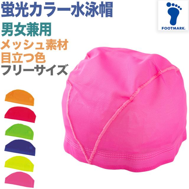 水泳帽子 メッシュ生地 蛍光カラー 目立つ色 スイミングキャップ プール学習 小学生 中学生 男の子 女の子 子ども 学校 フリーサイズ