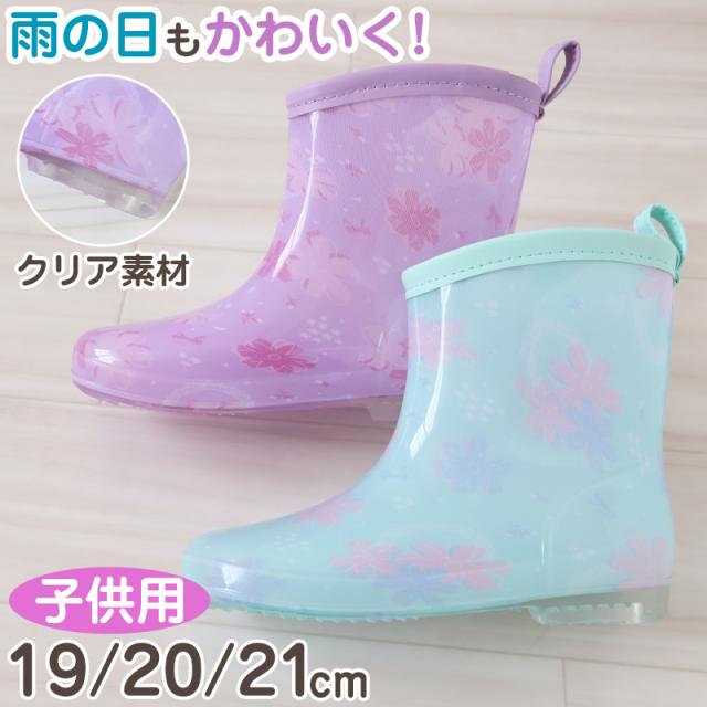 長靴 子供 キッズ 滑りにくい レインブーツ 女の子 19cm〜21cm