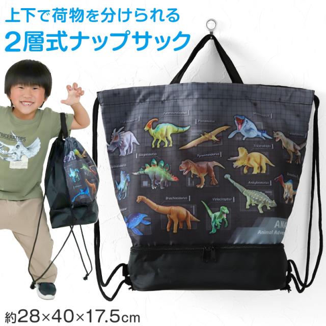 アニア 恐竜 2層ナップサック スイムバッグ 約28×40×17.5cm (在庫限り)