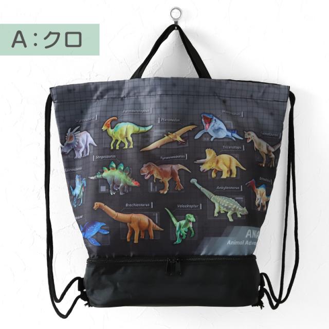 アニア 恐竜 2層ナップサック スイムバッグ 約28×40×17.5cm (在庫限り)