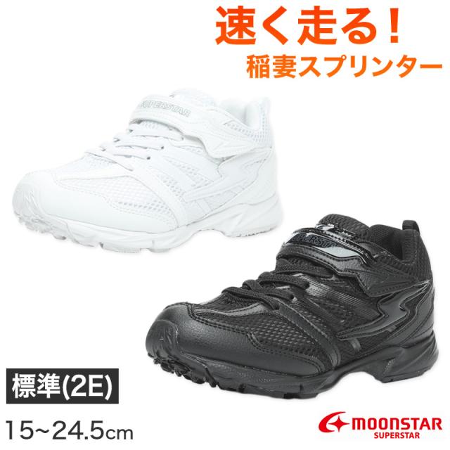 スニーカー 外履き スクールシューズ 白 黒 グランドシューズ 靴 通学履き 運動靴 子供靴 通学 15cm〜24.5cm (送料無料) (取寄せ)