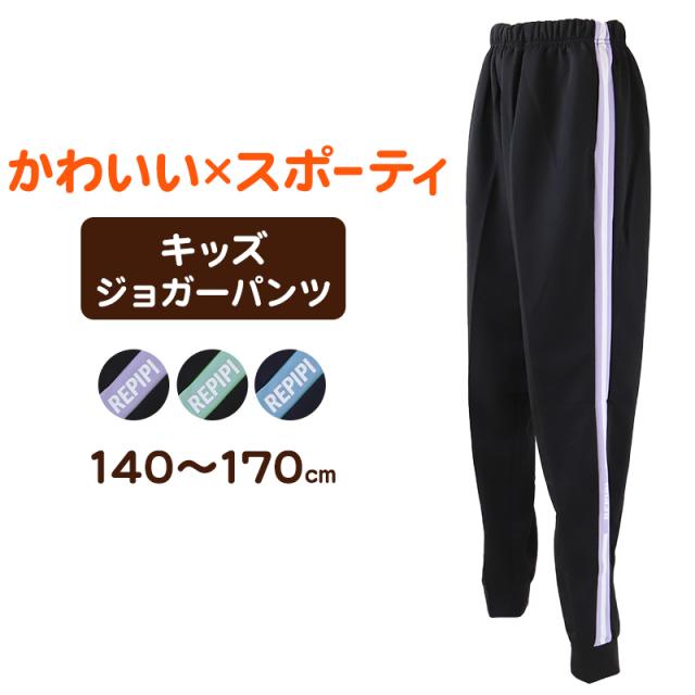 ジャージ パンツ キッズ 女子 女の子 かわいい ロングパンツ ボトム ジョガーパンツ 140 150 160 170 (在庫限り)