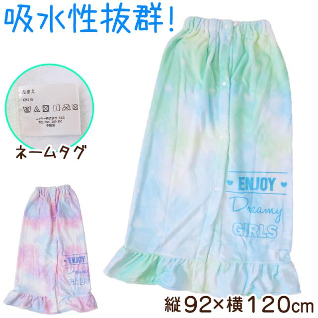 ラップタオル 巻きタオル 女の子 女子 キッズ 子供  92cm丈 (在庫限り)