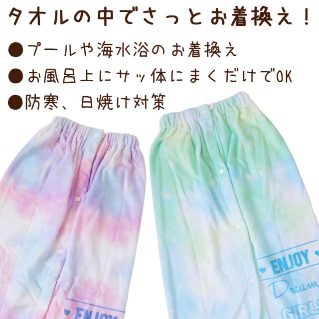 ラップタオル 巻きタオル 女の子 女子 キッズ 子供  92cm丈 (在庫限り)