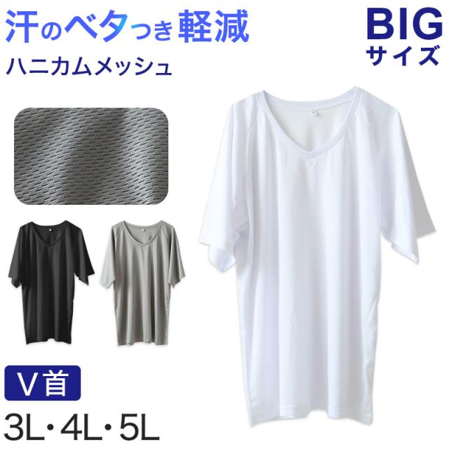 大きいサイズ メンズ 半袖 V首 Vネック メッシュ インナー 3L〜5L