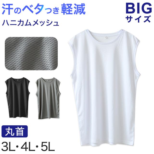 大きいサイズ メンズ スリーブレス ノースリーブ インナー メッシュ 丸首 クルーネック 3L〜5L