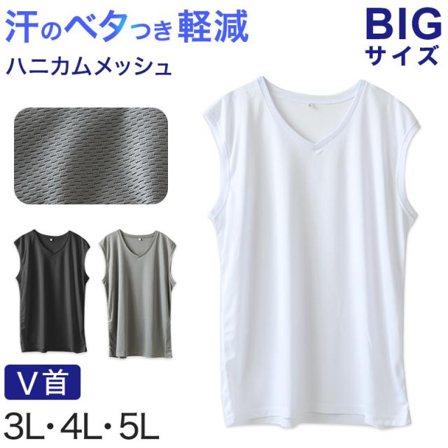 大きいサイズ メンズ スリーブレス ノースリーブ インナー メッシュ V首 Vネック 3L〜5L