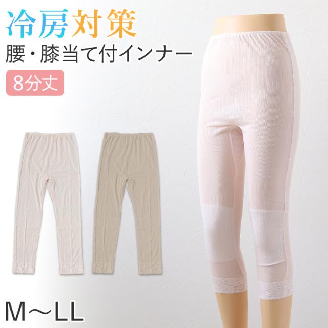 レディース 8分丈 ボトム 腰当あて膝当て付き インナー 肌着 M〜LL
