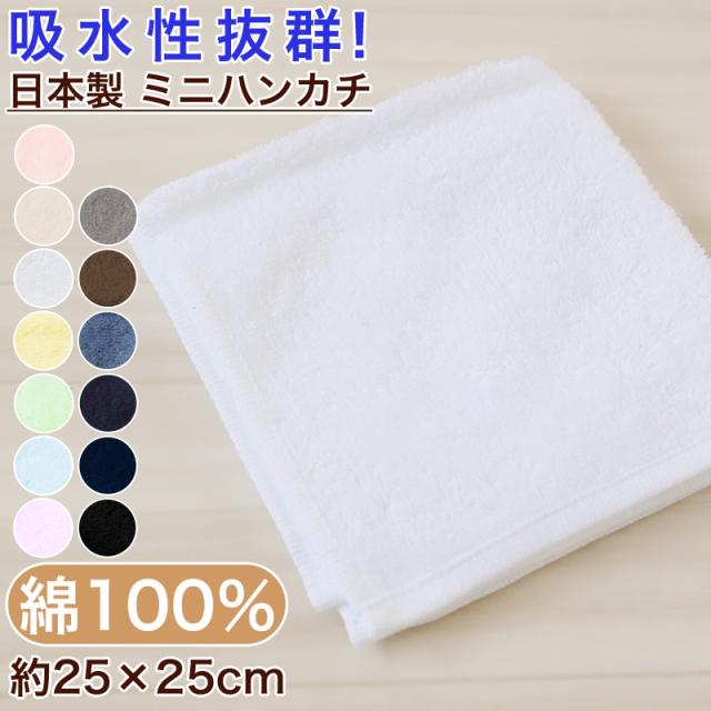 今治タオル ハンドタオル ハンカチ 無地 綿100% キッズ 子供 保育園 幼稚園 小学生 約25×25cm