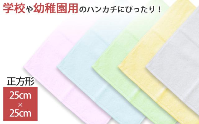 今治タオル ハンドタオル ハンカチ 無地 綿100% キッズ 子供 保育園 幼稚園 小学生 約25×25cm