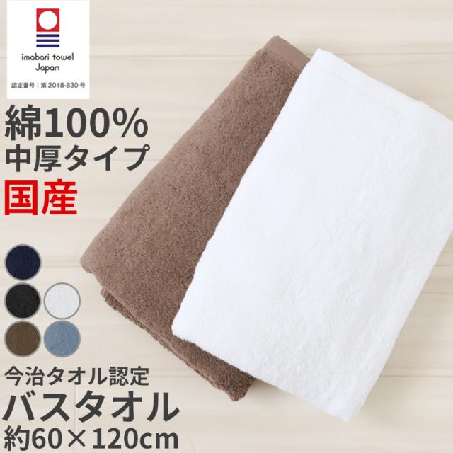 バスタオル 今治タオル 綿100％  日本製 無地 国産 吸水性 コットン 敏感肌 アトピー 柔らかい 肌に優しい 業務用 ギフト 約60×120cm