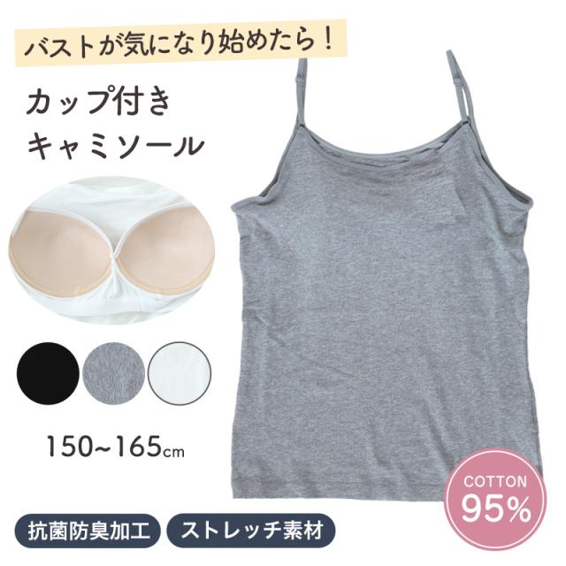 子供 カップ付き キャミソール キッズ 小学生 タンクトップ 下着 ノンワイヤー 中学生 快適 肌着 抗菌防臭 150cm 160cm 165cm