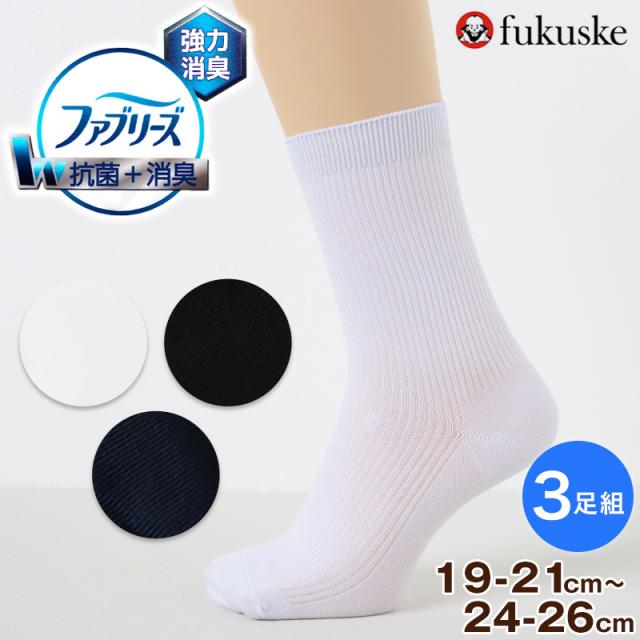 ファブリーズ スクールソックス 靴下 男子 女子 クルーソックス 無地 3足組 19-21 22-24 24-26