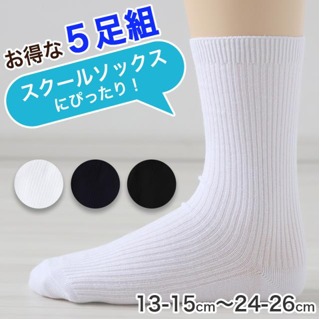 福助 スクールソックス 5足組 クルー丈 無地 男子 女子 通学 靴下 13-15cm〜24-26cm (在庫限り)
