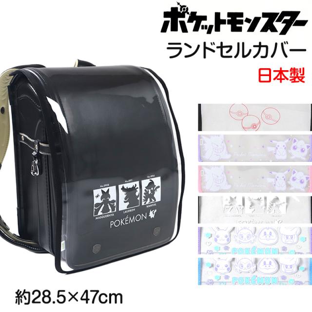 ポケモン ランドセルカバー 透明 日本製 LL