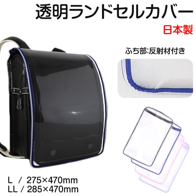 透明 ランドセルカバー 反射 日本製 シンプル L・LL