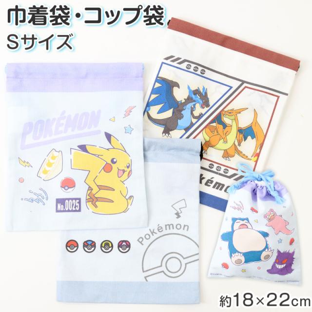 ポケモン コップ袋 巾着袋 巾着 小 給食袋 子供 入園準備 約18×22cm (在庫限り)