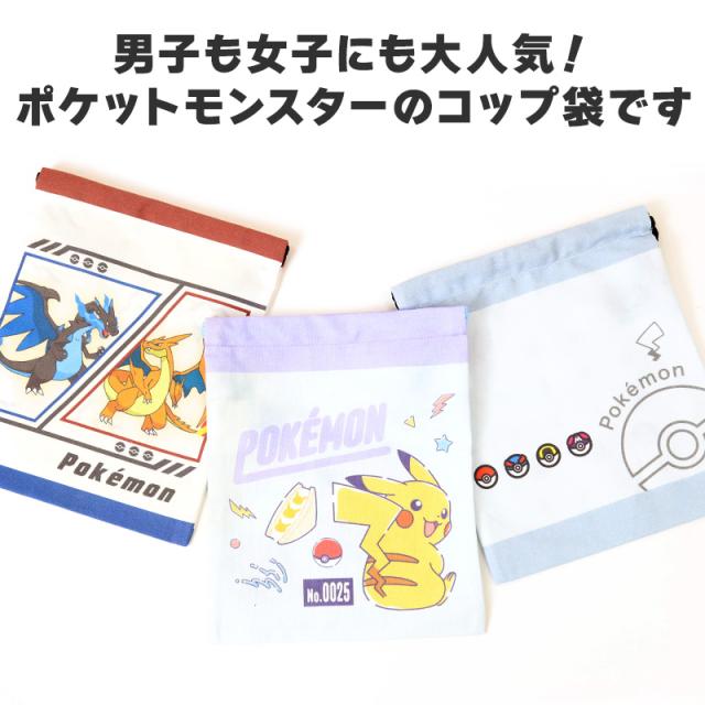 ポケモン コップ袋 巾着袋 巾着 小 給食袋 子供 入園準備 約18×22cm (在庫限り)