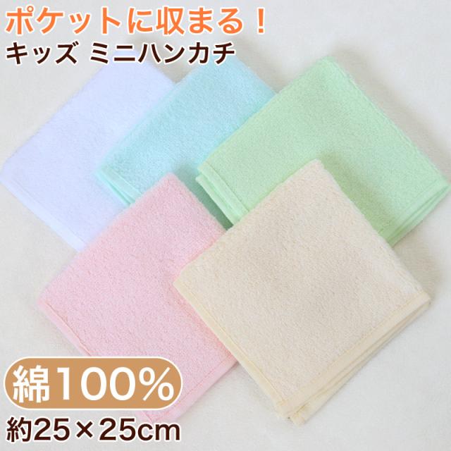 ハンドタオル タオル ハンカチ 無地 綿100% キッズ 子供 保育園 幼稚園 小学生 約25cm×25cm