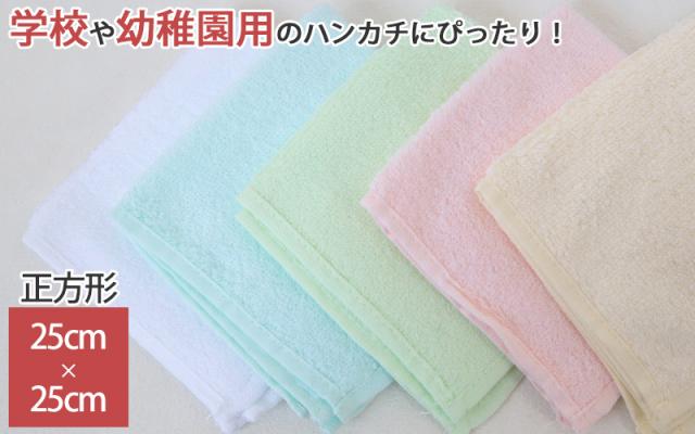 ハンドタオル タオル ハンカチ 無地 綿100% キッズ 子供 保育園 幼稚園 小学生 約25cm×25cm