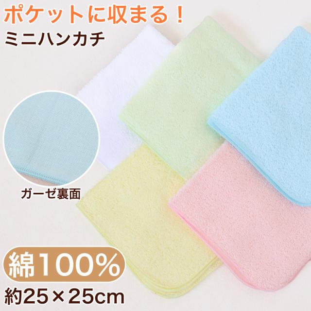 ハンドタオル タオル ガーゼ ハンカチ 無地 綿100% キッズ 子供 保育園 幼稚園 約25cm×25cm